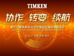 协作 转变 续航——铁姆肯公司召开第十八届中国区区域经销商大会