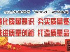 轴研所开展“质量月”系列活动！