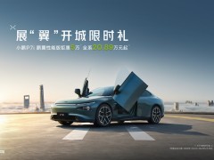 降价5万元 小鹏p7i鹏翼性能版售20.89万元起