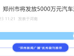 郑州市将发放5000万元汽车消费券，最高补贴3000元
