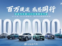 奇瑞捷途第100万辆整车下线