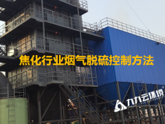 焦化烟气脱硫的控制方法
