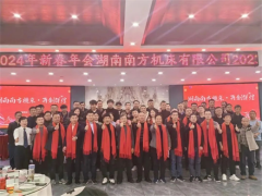 湖南南方机床有限公司2023年终总结表彰暨2024年新春年会圆满举办