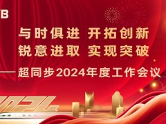 超同步隆重召开2024年度工作会议