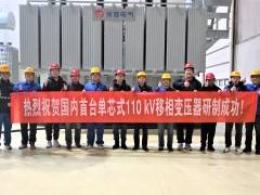 保变电气研制成功国内首台80mva/110kv单芯式移相变压器