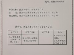 重庆水轮机公司取得a2级压力容器制造资质