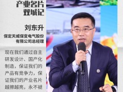 保变电气做客央视《对话》，畅谈产业名片打造