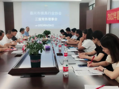 嘉兴模具协会第三届常务理事会顺利召开