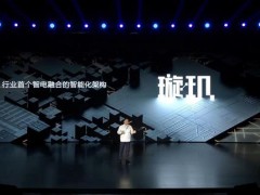 计划投入1000亿元 比亚迪发布璇玑智能架构
