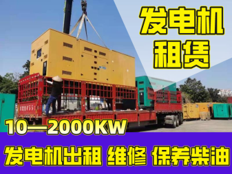 陆丰准时到达、出租发电机组/临时发电车租赁